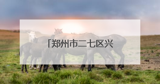 郑州市二七区兴华小学教育集团举行书画艺术展