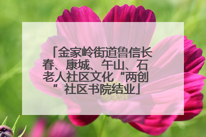 金家岭街道鲁信长春、康城、午山、石老人社区文化“两创”社区书院结业