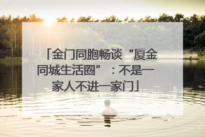 金门同胞畅谈“厦金同城生活圈”：不是一家人不进一家门