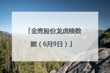 金鹰股份龙虎榜数据（6月9日）