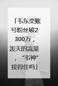 韦东奕账号粉丝破2300万，泼天的流量，“韦神”接得住吗
