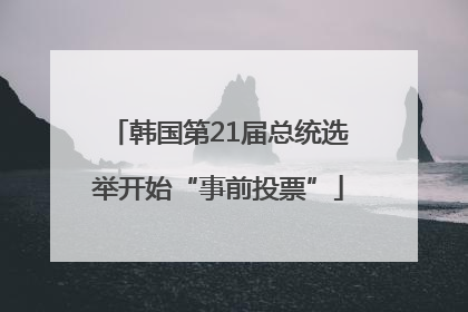 韩国第21届总统选举开始“事前投票”