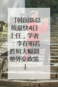韩国新总统最快4日上任，学者：李在明若胜将大幅调整外交政策