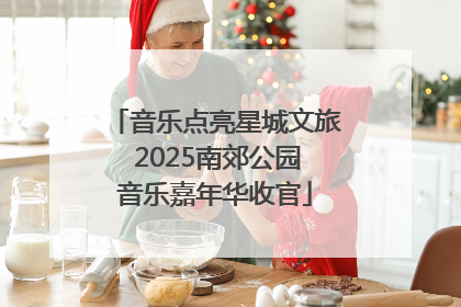 音乐点亮星城文旅 2025南郊公园音乐嘉年华收官