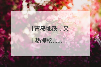 青岛地铁，又上热搜榜……