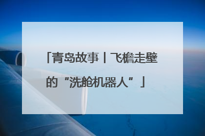 青岛故事丨飞檐走壁的“洗舱机器人”