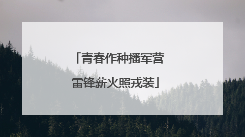 青春作种播军营 雷锋薪火照戎装