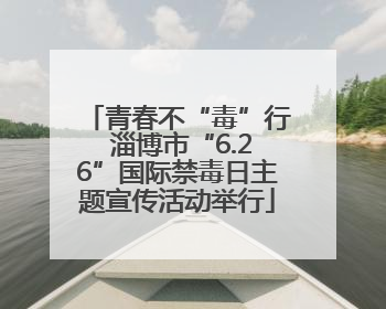 青春不“毒”行 淄博市“6.26”国际禁毒日主题宣传活动举行