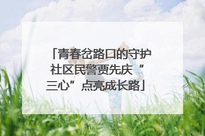 青春岔路口的守护 社区民警贾先庆“三心”点亮成长路