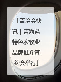 青洽会快讯｜青海省特色农牧业品牌推介签约会举行
