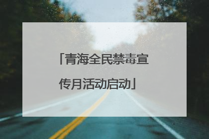 青海全民禁毒宣传月活动启动