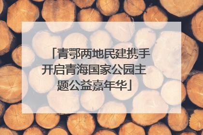青鄂两地民建携手开启青海国家公园主题公益嘉年华