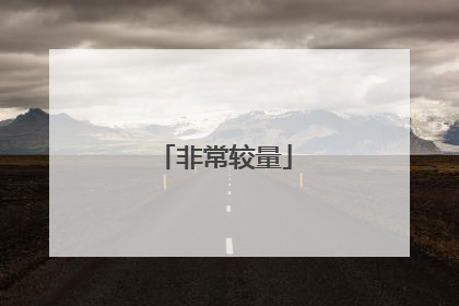 非常较量