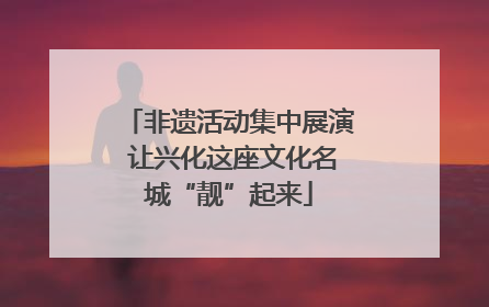 非遗活动集中展演 让兴化这座文化名城“靓”起来