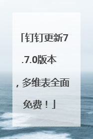钉钉更新7.7.0版本，多维表全面免费！