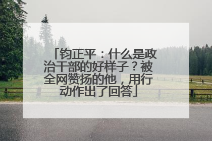 钧正平：什么是政治干部的好样子？被全网赞扬的他，用行动作出了回答