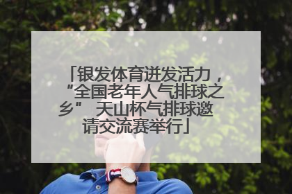 银发体育迸发活力，“全国老年人气排球之乡” 天山杯气排球邀请交流赛举行