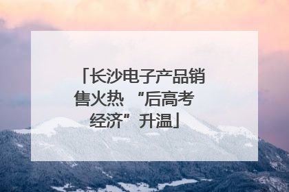 长沙电子产品销售火热 “后高考经济”升温