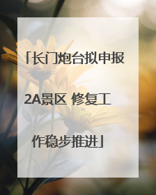 长门炮台拟申报2A景区 修复工作稳步推进
