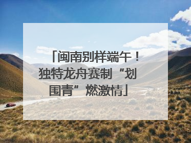 闽南别样端午！独特龙舟赛制“划围青”燃激情