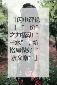 闪电评论丨“一价”之力撬动“三水”，新格局做好“水文章”