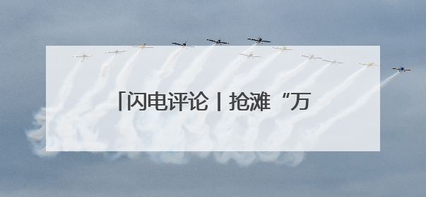 闪电评论丨抢滩“万亿蓝海” 山东低空经济乘势“高飞”