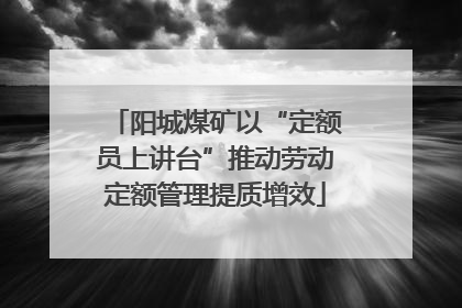 阳城煤矿以“定额员上讲台”推动劳动定额管理提质增效