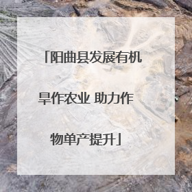 阳曲县发展有机旱作农业 助力作物单产提升