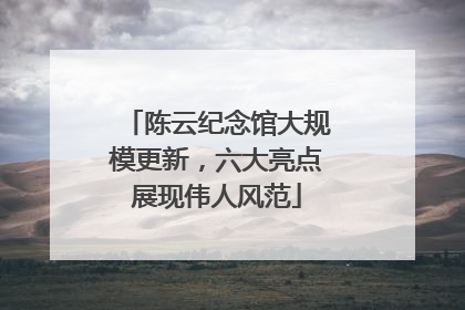 陈云纪念馆大规模更新，六大亮点展现伟人风范