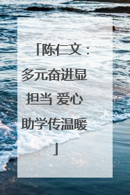 陈仁文：多元奋进显担当 爱心助学传温暖