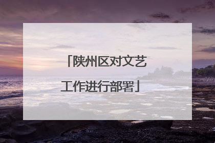 陕州区对文艺工作进行部署