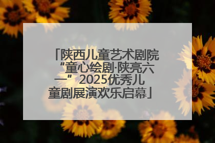 陕西儿童艺术剧院“童心绘剧·陕亮六一”2025优秀儿童剧展演欢乐启幕