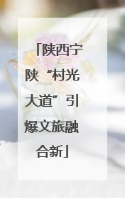 陕西宁陕“村光大道”引爆文旅融合新