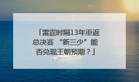 雷霆时隔13年重返总决赛 “新三少”能否兑现王朝预期？