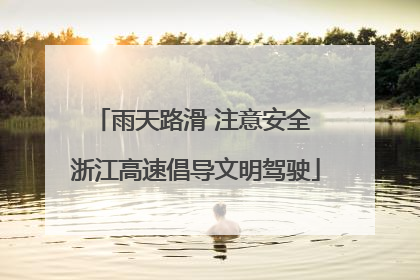 雨天路滑 注意安全 浙江高速倡导文明驾驶