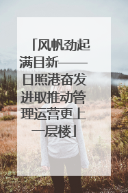 风帆劲起满目新——日照港奋发进取推动管理运营更上一层楼