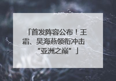 首发阵容公布！王霜、吴海燕领衔冲击“亚洲之巅”
