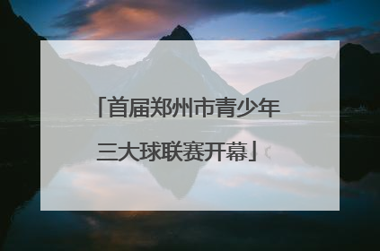 首届郑州市青少年三大球联赛开幕