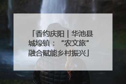 香约庆阳｜华池县城壕镇：“农文旅”融合赋能乡村振兴