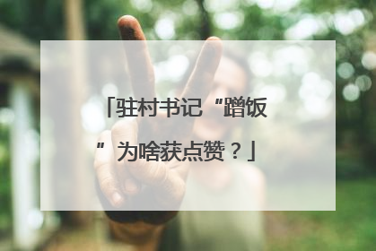 驻村书记“蹭饭”为啥获点赞？
