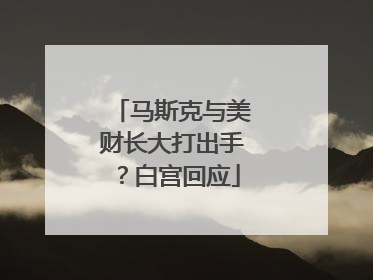 马斯克与美财长大打出手？白宫回应