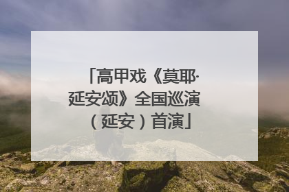 高甲戏《莫耶·延安颂》全国巡演（延安）首演