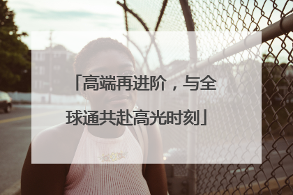 高端再进阶，与全球通共赴高光时刻