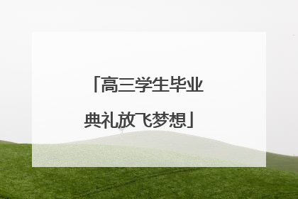 高三学生毕业典礼放飞梦想