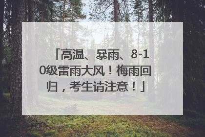 高温、暴雨、8-10级雷雨大风！梅雨回归，考生请注意！