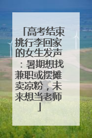 高考结束挑行李回家的女生发声：暑期想找兼职或摆摊卖凉粉，未来想当老师