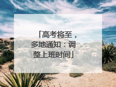 高考将至，多地通知：调整上班时间