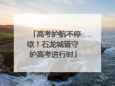 高考护航不停歇！石龙城管守护高考进行时