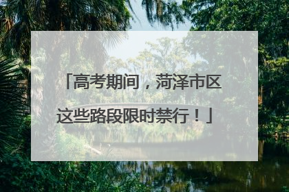 高考期间，菏泽市区这些路段限时禁行！