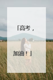 高考，加油！